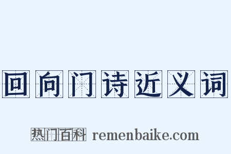 回向门诗近义词是什么意思的图片
